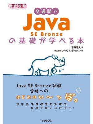 cover image of 2週間でJava SE Bronzeの基礎が学べる本